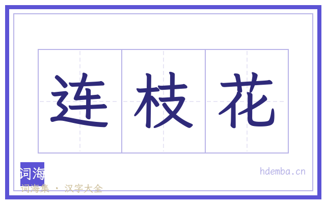 连枝花的书法字