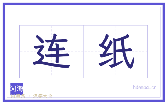 连纸的书法字
