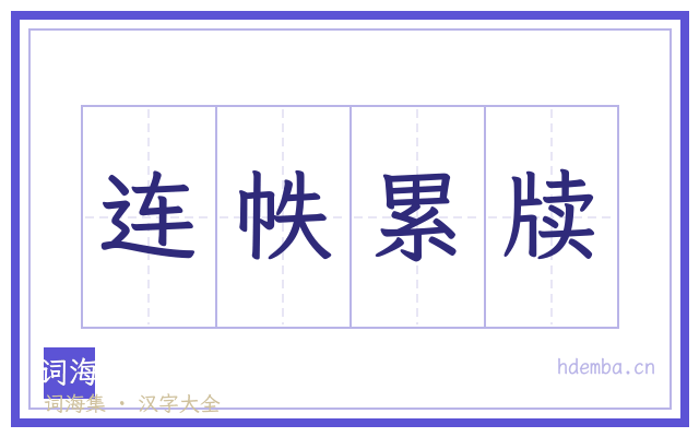 连帙累牍的书法字