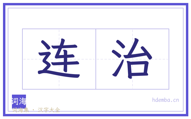 连治的书法字