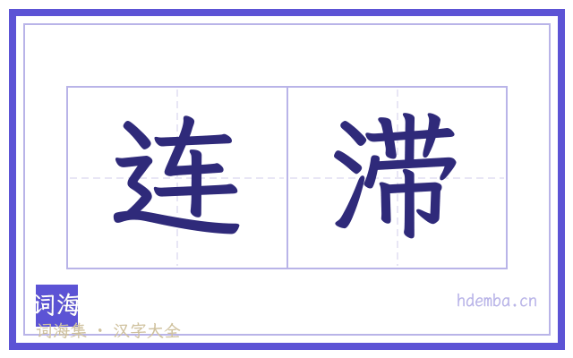 连滞的书法字