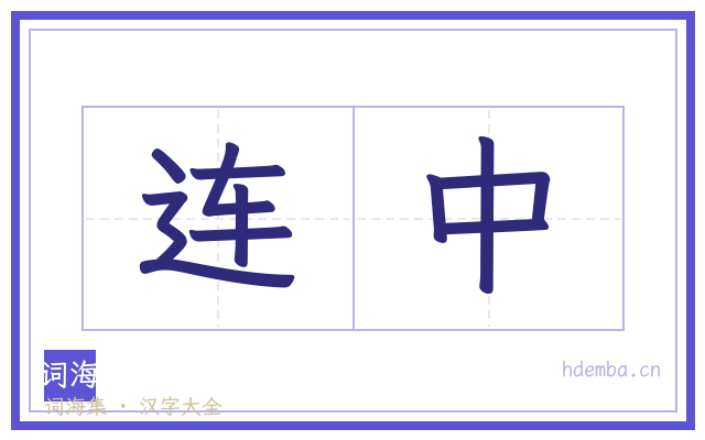连中的书法字