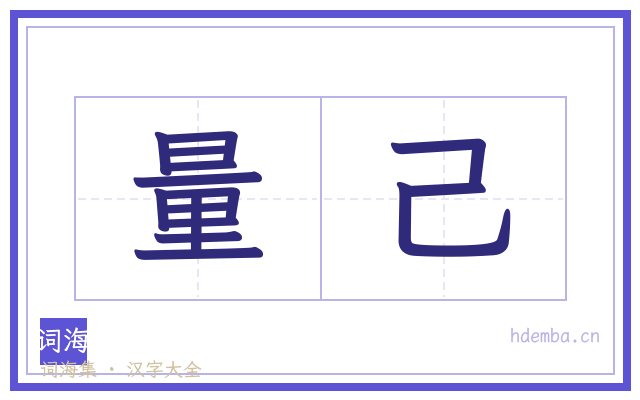 量己的书法字