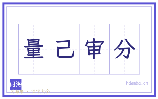 量己审分的书法字