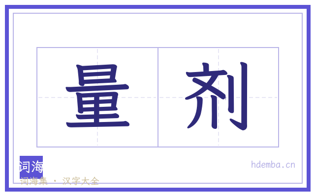量剂的书法字