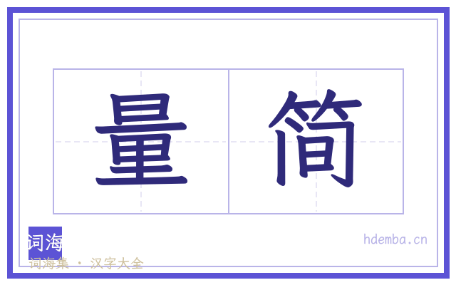 量简的书法字