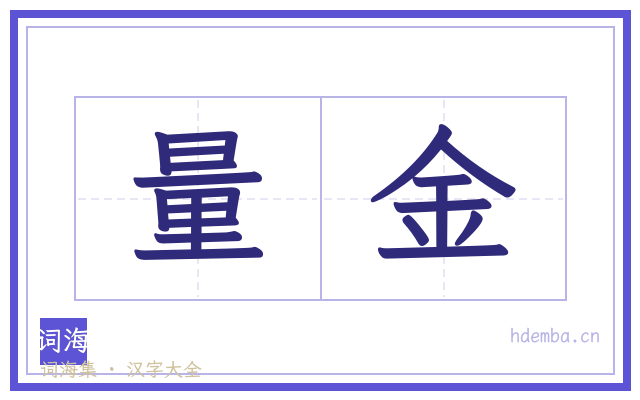 量金的书法字