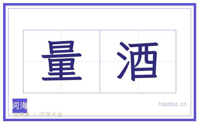 量酒的书法字