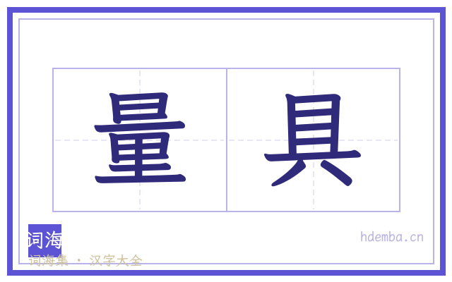 量具的书法字