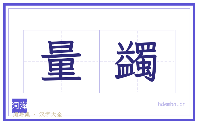 量蠲的书法字