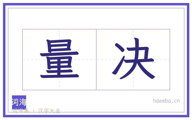 量决的书法字