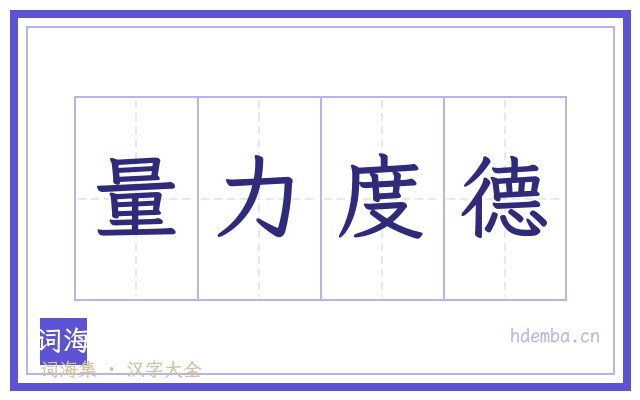 量力度德的书法字