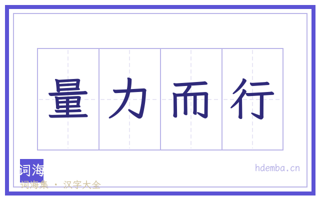 量力而行的书法字