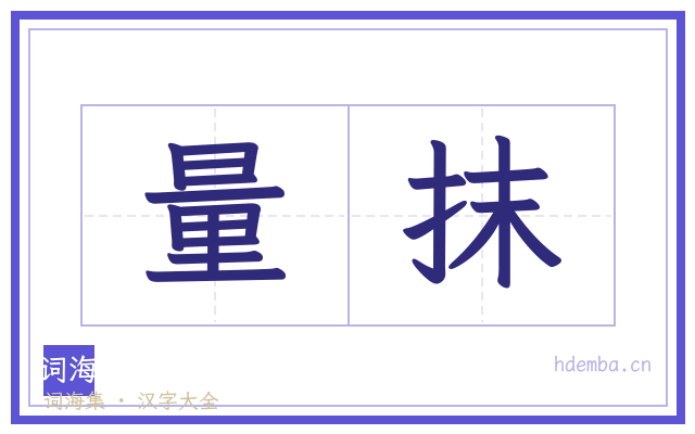 量抹的书法字