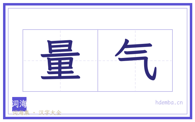 量气的书法字