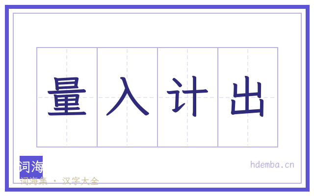 量入计出的书法字
