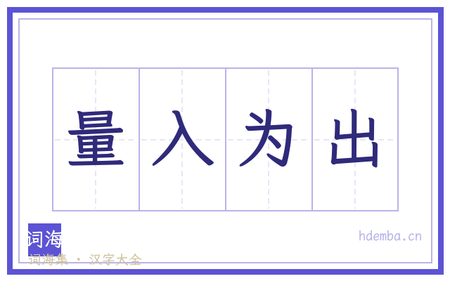 量入为出的书法字
