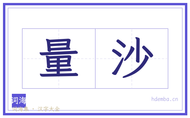 量沙的书法字