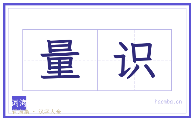 量识的书法字