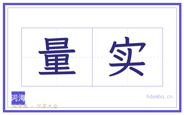 量实的书法字