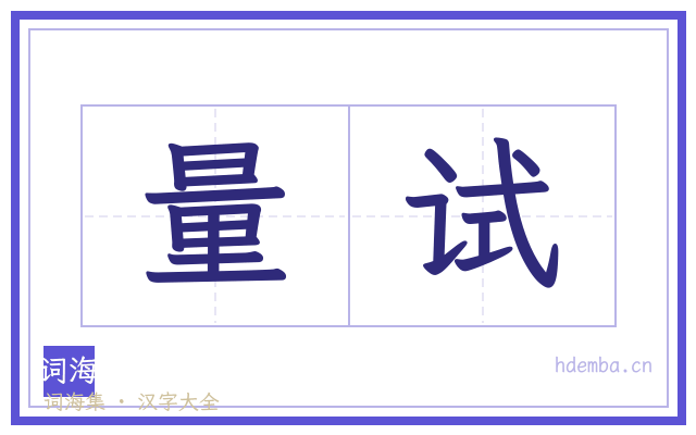量试的书法字
