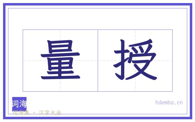 量授的书法字