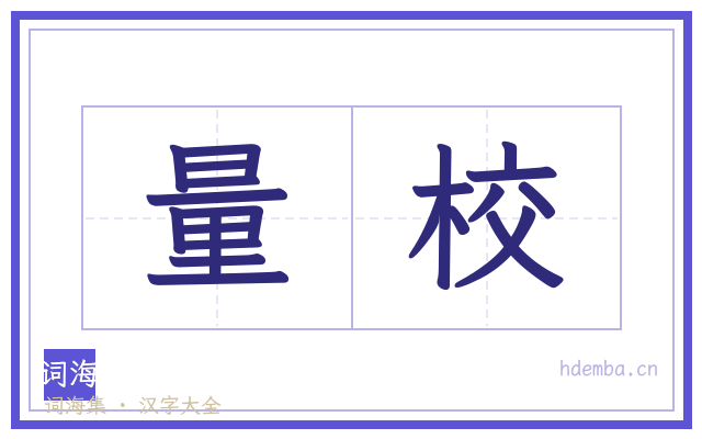 量校的书法字