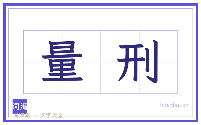 量刑的书法字