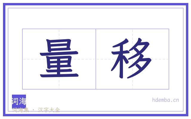 量移的书法字