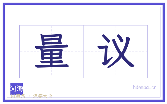 量议的书法字