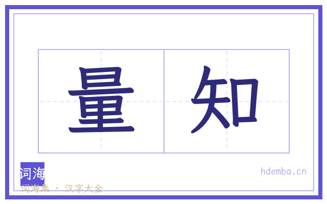 量知的书法字
