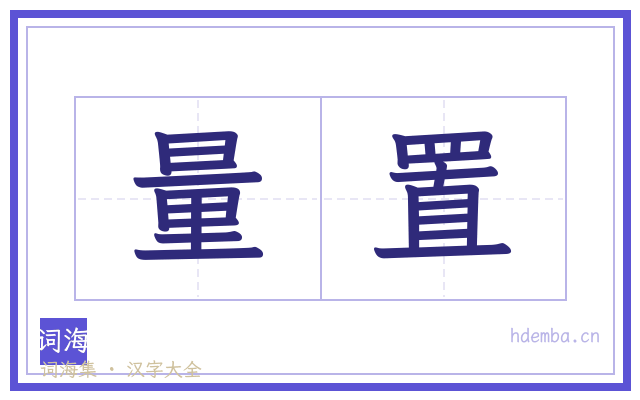 量置的书法字