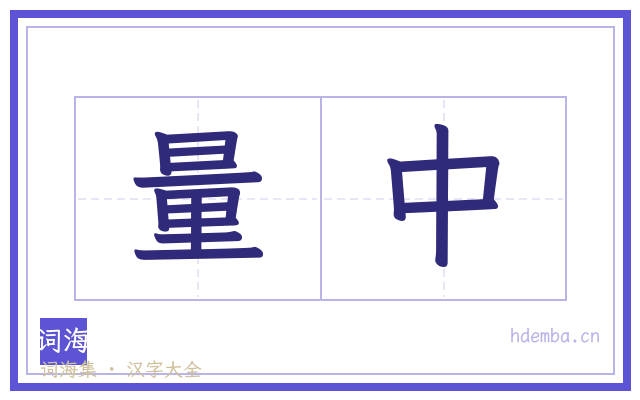量中的书法字