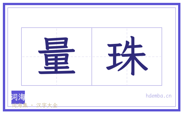 量珠的书法字