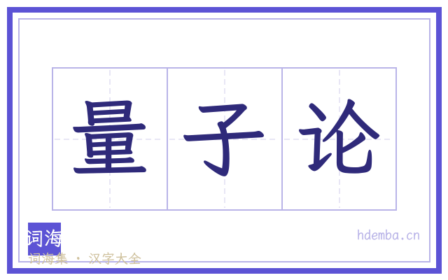 量子论的书法字