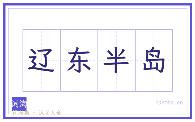 辽东半岛的书法字