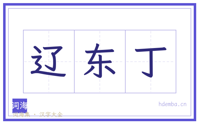 辽东丁的书法字