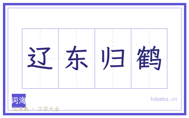 辽东归鹤的书法字