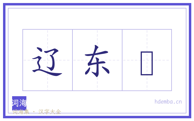 辽东隺的书法字