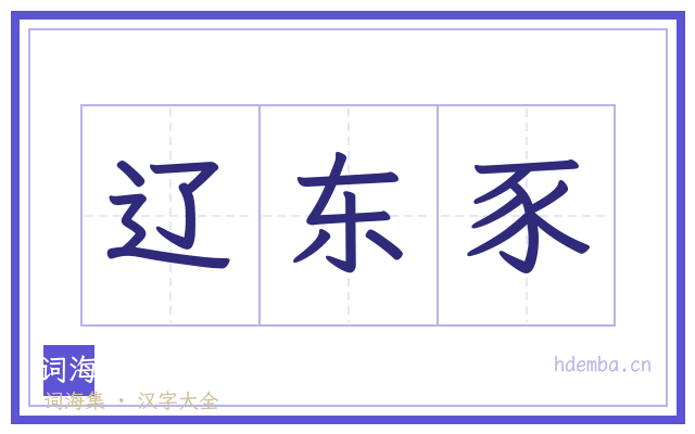 辽东豕的书法字