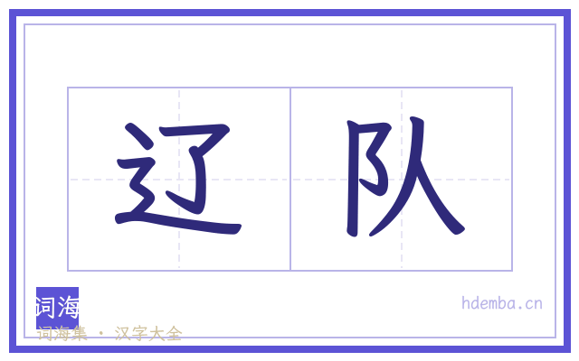 辽队的书法字