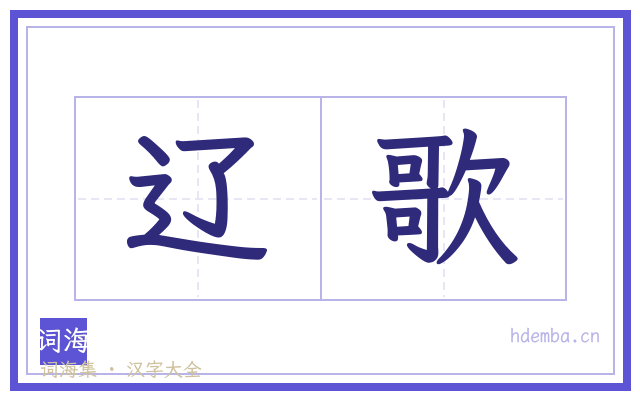 辽歌的书法字