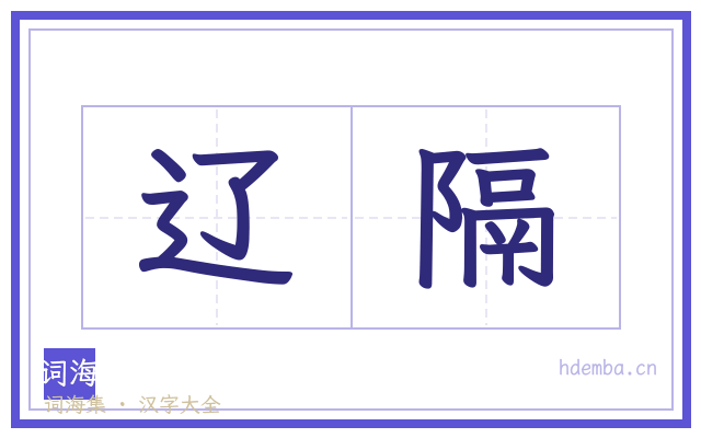 辽隔的书法字