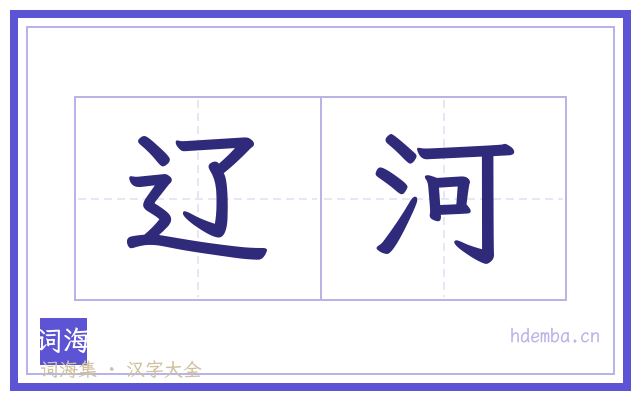 辽河的书法字