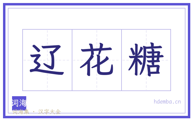 辽花糖的书法字