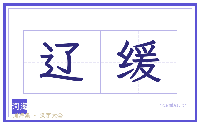 辽缓的书法字
