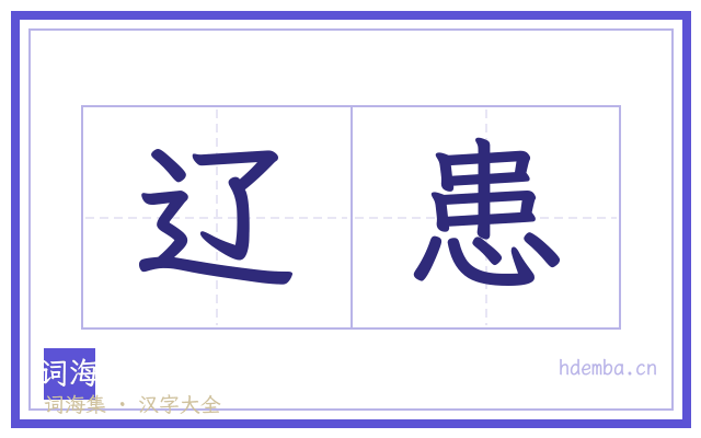 辽患的书法字