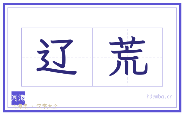 辽荒的书法字