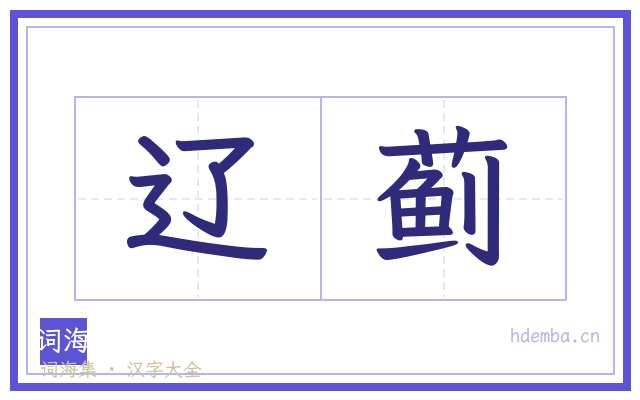 辽蓟的书法字