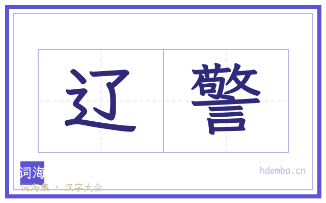 辽警的书法字